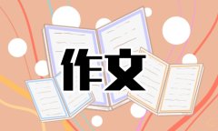 “学习雷锋好榜样”主题满分作文8篇