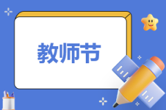 教师节征文的300字作文(精选12篇)