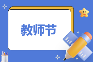 教师节征文的300字作文