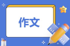 感恩优秀作文600字（集锦12篇）